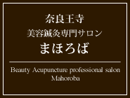 奈良王寺 美容鍼灸専門サロンまほろば