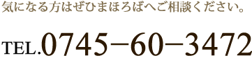 気になる方はぜひまほろばへご相談ください。0745−60−3472