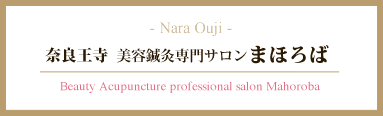 奈良王寺 美容鍼灸専門サロンまほろば