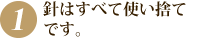 針はすべて使い捨てです