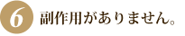 副作用がありません