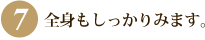全身もしっかりみます