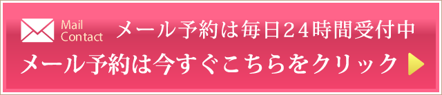 メールでの予約 お問い合わせはこちら