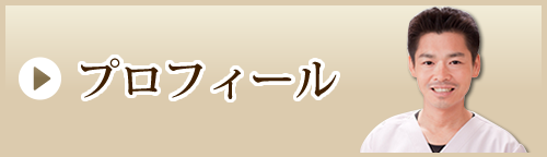 プロフィール